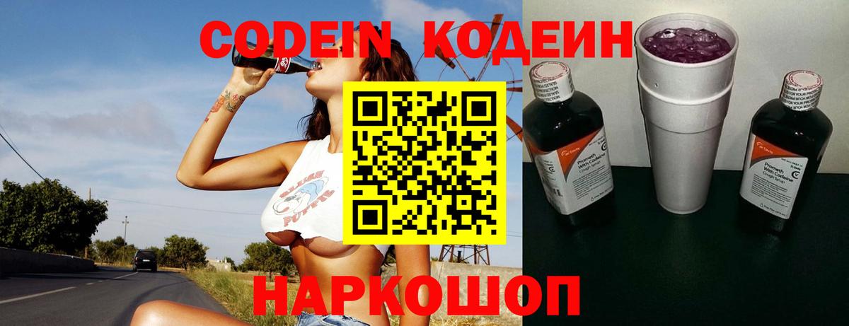Codein Purple Drank  Вход с VPN  Можга 